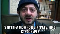  У Путина можно выиграть. Но в Страсбурге