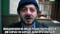  Мандавошки на пизде Радостно резвятся. Им сейчас по бороде Дали прогуляться!