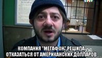  Компания "Мегафон" решила отказаться от американских долларов