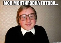 Моя монтировка готова... 