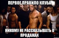 первое правило клуба никому не рассказывать о продажах