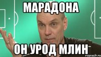 Марадона Он урод млин