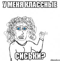 У меня Классные Сиськи?