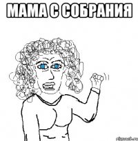 мама с собрания 