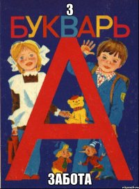 З Забота