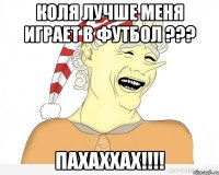 Коля лучше меня играет в футбол ??? ПАХАХХАХ!!!!