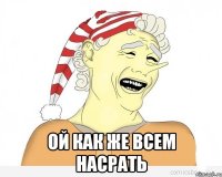  Ой как же всем насрать