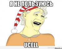 Я не пользуюсь Ucell