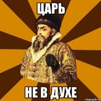 Царь Не в духе