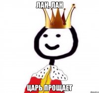 Лан, лан Царь прощает