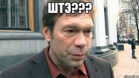 штэ??? 