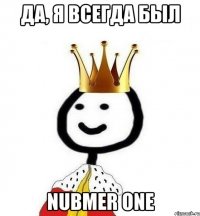 Да, я всегда был Nubmer One