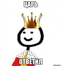 царь ответил