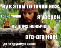 ну в этом то точно нож точно точно я уверен ну плиз ножичег ага-ага нож да по другому и никак