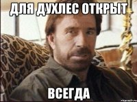 Для духлес открыт Всегда