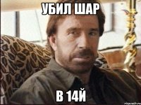 Убил шар в 14й