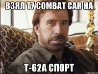 Взял T7 Combat Car на Т-62А Спорт