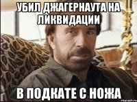 УБИЛ ДЖАГЕРНАУТА НА ЛИКВИДАЦИИ В ПОДКАТЕ С НОЖА