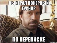 выиграл покерный турнир по переписке