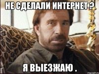 Не сделали интернет ? Я выезжаю .