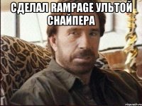 сделал Rampage ультой снайпера 