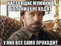 настоящие мужики в больницу не ходят у них все само проходит