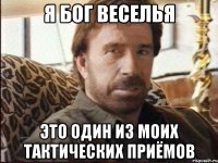 я бог веселья это один из моих тактических приёмов