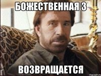 Божественная 3 возвращается