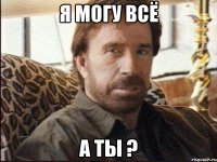 Я могу всё а ты ?