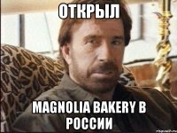 открыл Magnolia Bakery в России