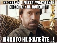 БРОНИРУЙТЕ МЕСТА! УЧАСТВУЙТЕ В КВЕСТЕ! И НЕ ЖАЛЕЙТЕ!!! Никого не жалейте...!