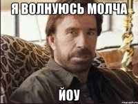 я волнуюсь молча йоу