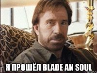  Я прошёл Blade an Soul