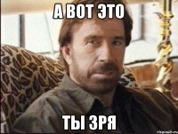 а вот это ты зря