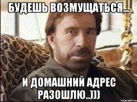 Будешь возмущаться... и домашний адрес разошлю..)))