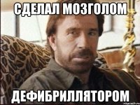 сделал мозголом дефибриллятором