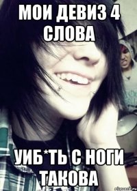мои девиз 4 слова уиб*ть с ноги такова