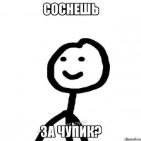 соснешь за чупик?