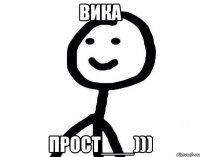 Вика ПРОСТ___)))