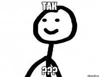 Так ???