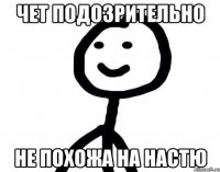 Чет подозрительно не похожа на Настю