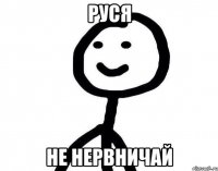 Руся не нервничай