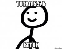 Тотал 5.5 Б бетон