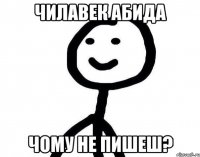 чилавек абида чому не пишеш?