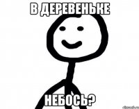 В ДЕРЕВЕНЬКЕ НЕБОСЬ?