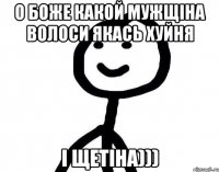 О боже какой мужщіна волоси якась хуйня і щетіна)))