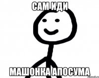 Сам иди Машонка апосума