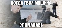 Когда твоя машина Сломалась