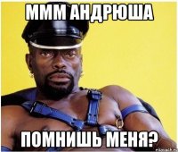 ммм Андрюша помнишь меня?