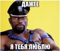 Дажге Я тебя люблю